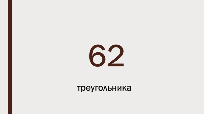 62 треугольника