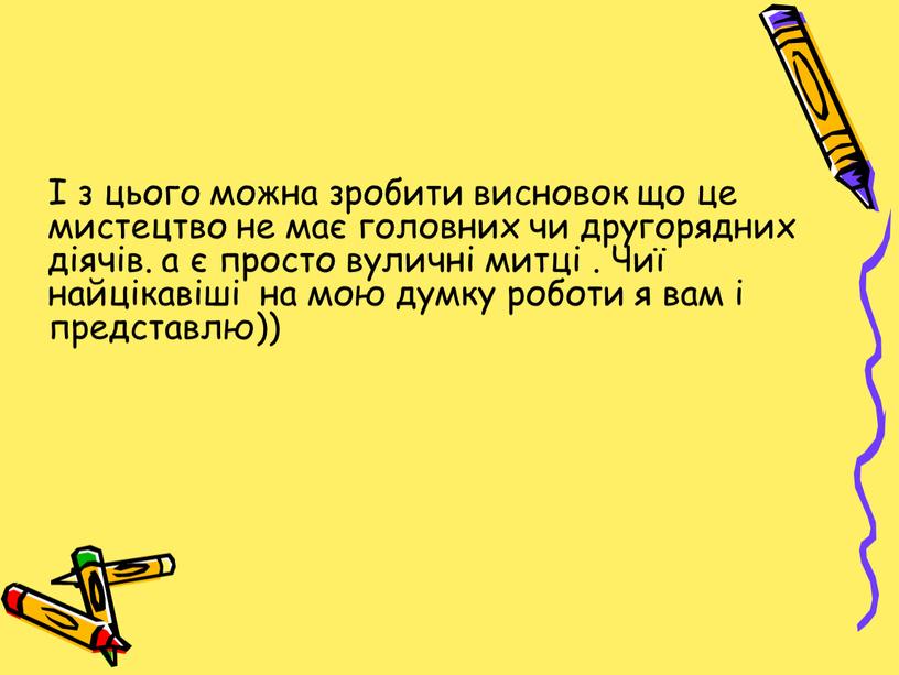 Чиї найцікавіші на мою думку роботи я вам і представлю))