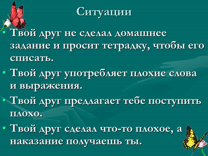 Ситуации Твой друг не сделал домашнее задание и просит тетрадку, чтобы его списать