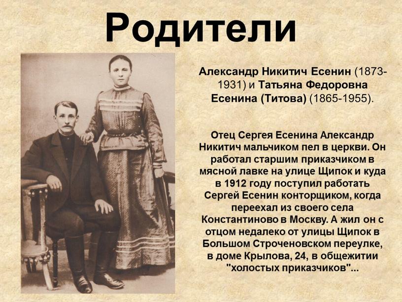 Родители Александр Никитич Есенин (1873-1931) и