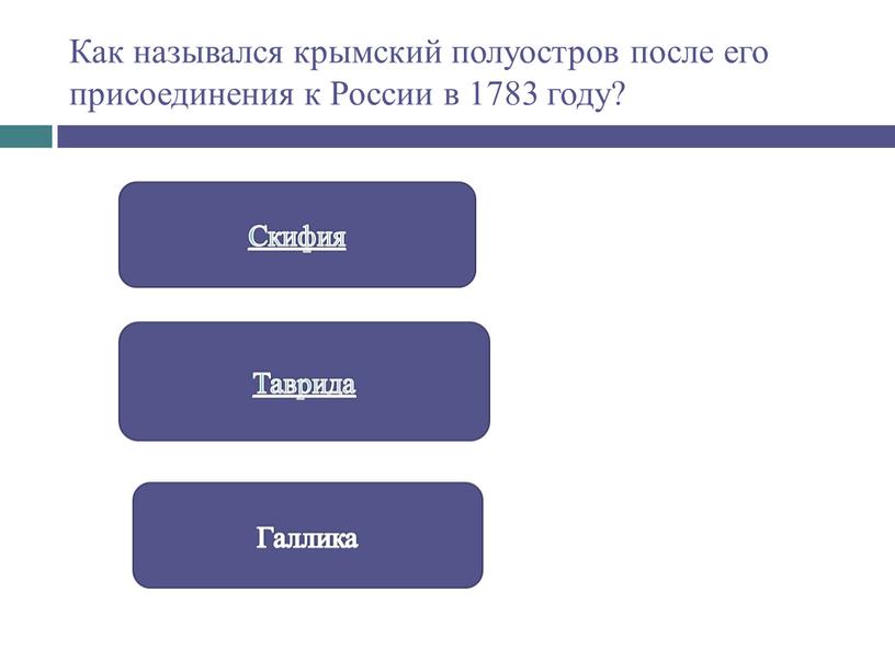 Как назывался крымский полуостров после его присоединения к