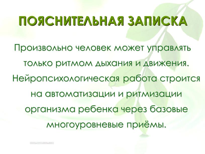 Произвольно человек может управлять только ритмом дыхания и движения