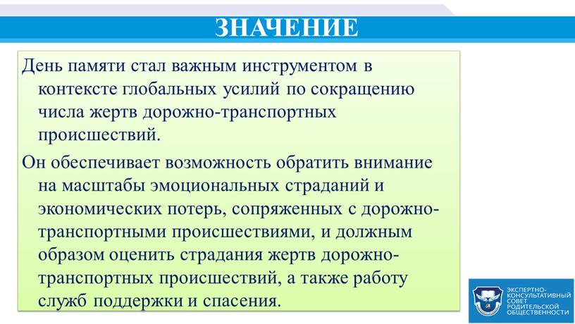 ЗНАЧЕНИЕ День памяти стал важным инструментом в контексте глобальных усилий по сокращению числа жертв дорожно-транспортных происшествий