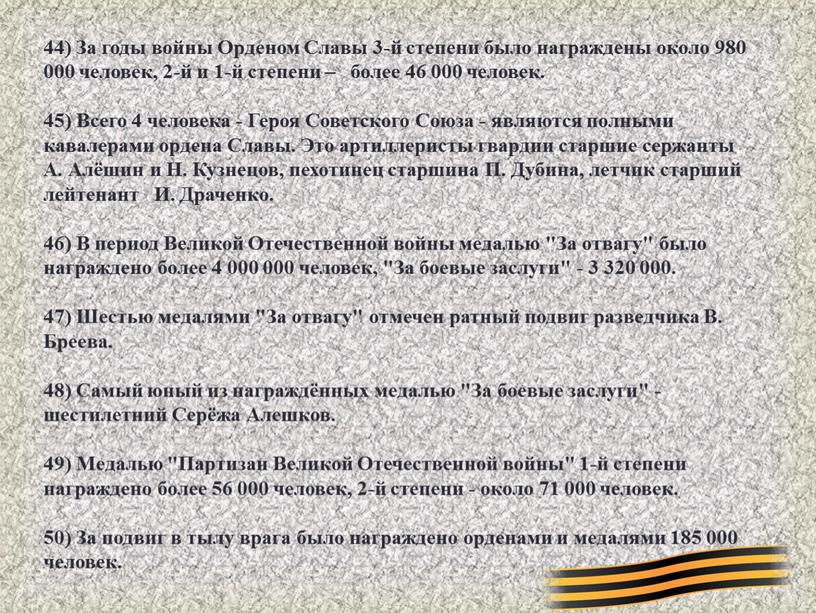 За годы войны Орденом Славы 3-й степени было награждены около 980 000 человек, 2-й и 1-й степени – более 46 000 человек