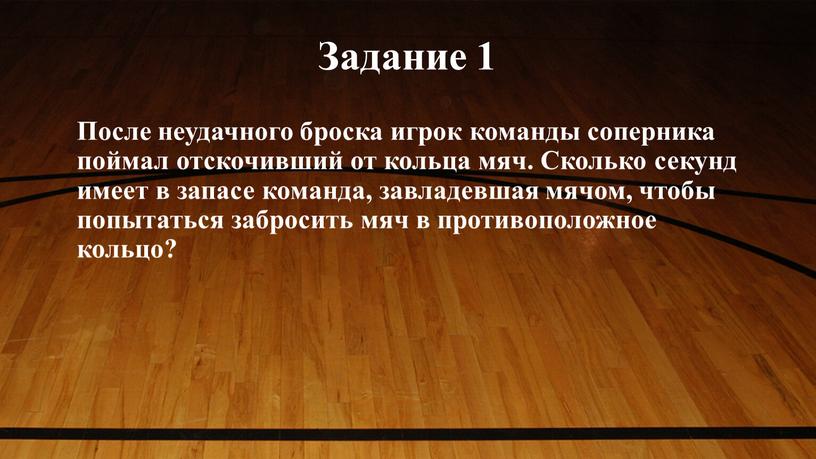 Задание 1 После неудачного броска игрок команды соперника поймал отскочивший от кольца мяч