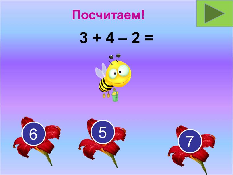 3 + 4 – 2 = 7 5 6 Посчитаем!