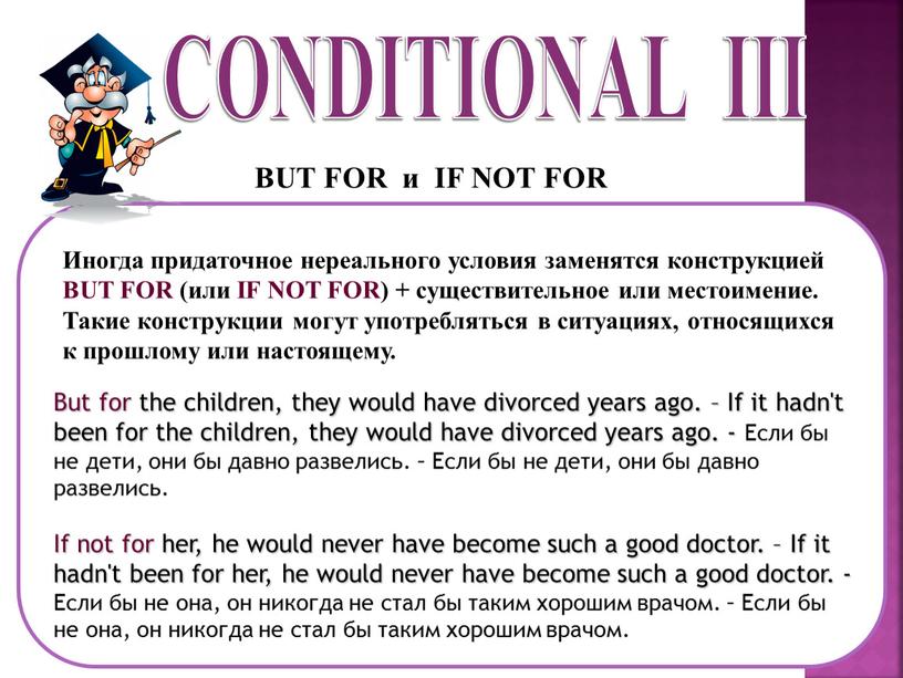 CONDITIONAL III BUT FOR и IF