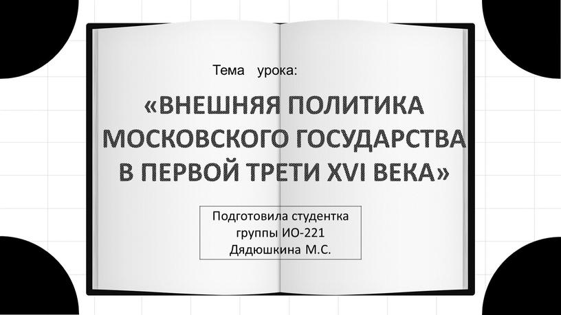 ВНЕШНЯЯ ПОЛИТИКА МОСКОВСКОГО ГОСУДАРСТВА