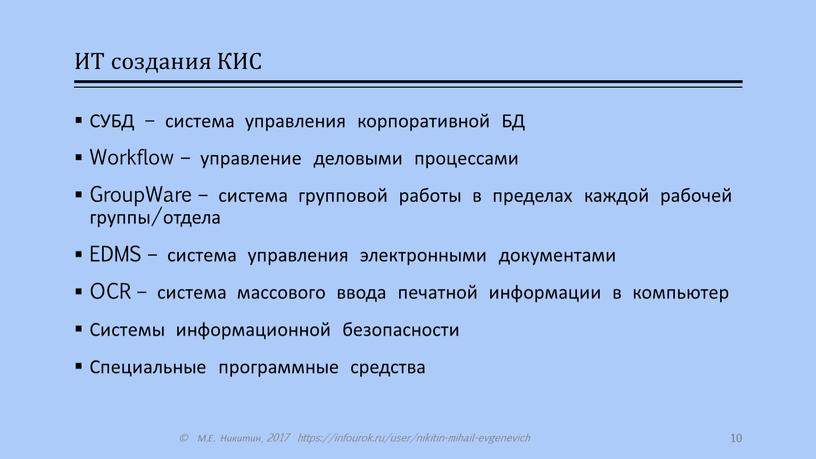 ИТ создания КИС СУБД – система управления корпоративной