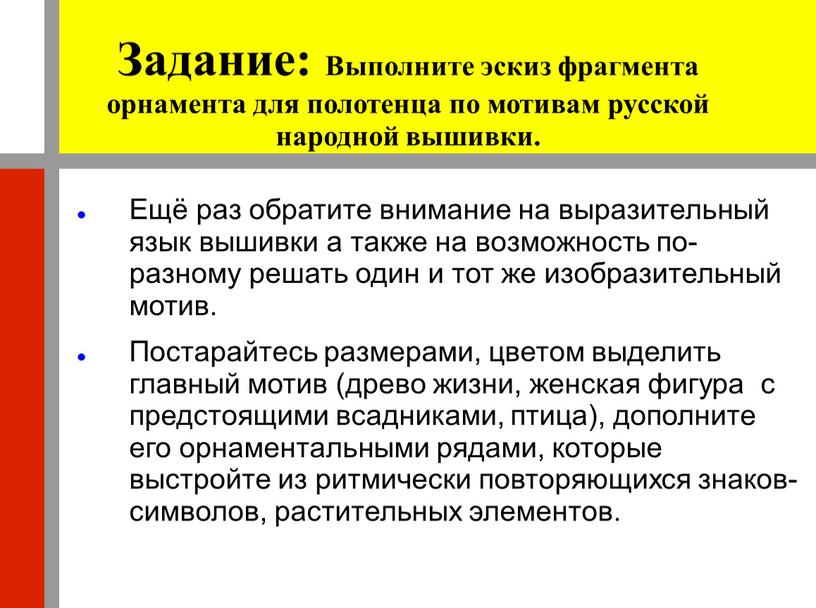 Задание: Выполните эскиз фрагмента орнамента для полотенца по мотивам русской народной вышивки