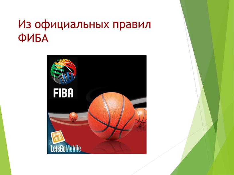 Официальные правила баскетбола фиба егэ. Правило баскетбола ФИБА. FIBA правила игры баскетбол. Международная Федерация баскетбола. Правила FIBA по баскетболу.