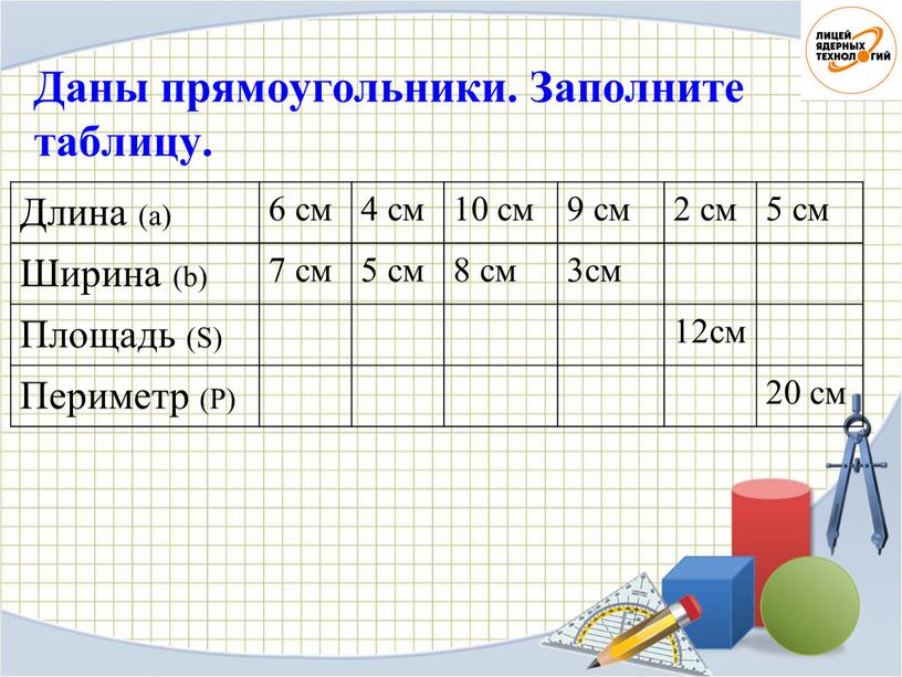 Даны прямоугольники. Заполните таблицу