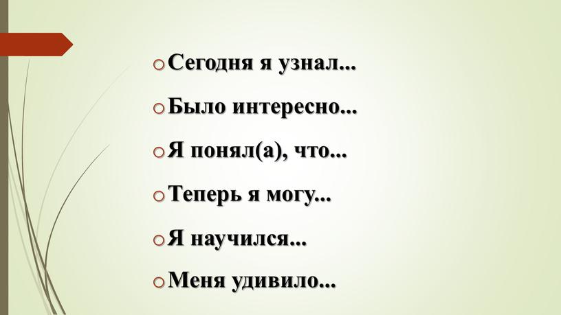 Сегодня я узнал... Было интересно