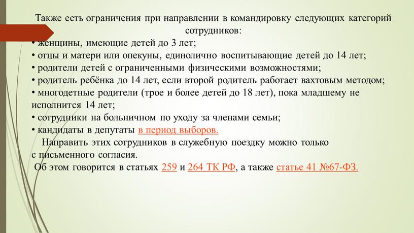 Также есть ограничения при направлении в командировку следующих категорий сотрудников: женщины, имеющие детей до 3 лет; отцы и матери или опекуны, единолично воспитывающие детей до…