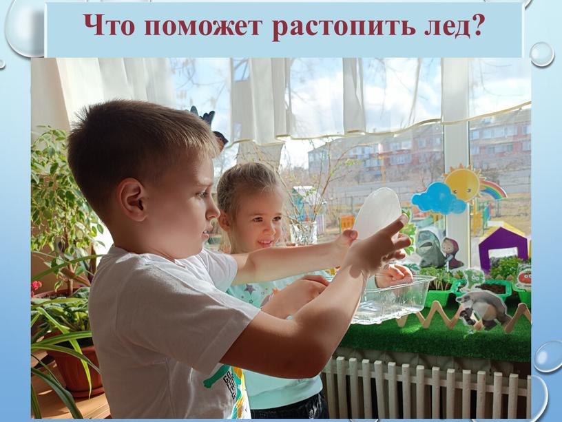 Что поможет растопить лед?