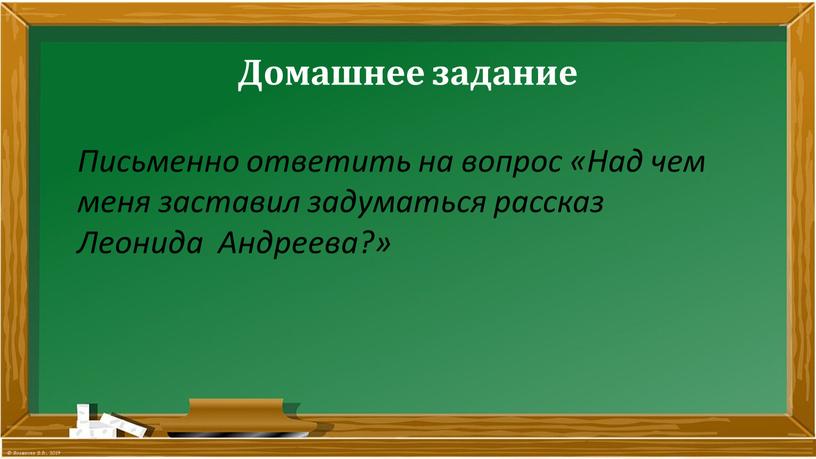 Домашнее задание Письменно ответить на вопрос «Над чем меня заставил задуматься рассказ