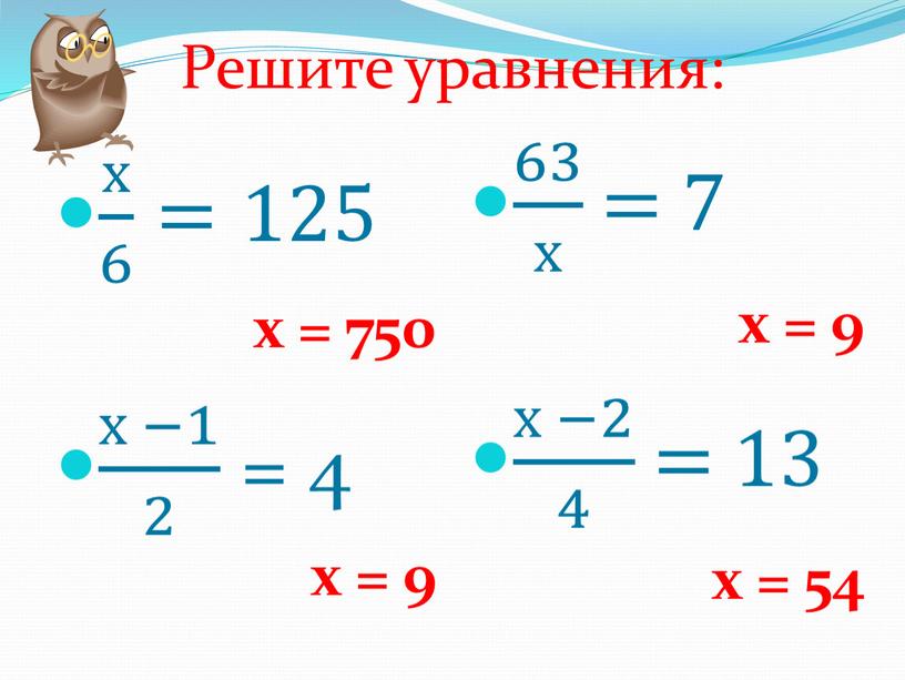Решите уравнения: х 6 х х 6 6 х 6 =125 х = 750 х −1 2 х −1 х −1 2 2 х −1…