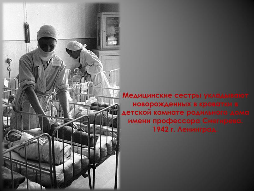 Медицинские сестры укладывают новорожденных в кроватки в детской комнате родильного дома имени профессора