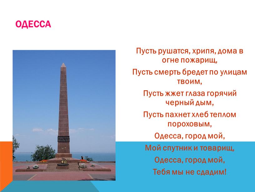 ОДЕССА Пусть рушатся, хрипя, дома в огне пожарищ,