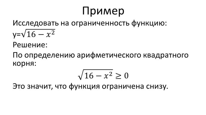 Пример Исследовать на ограниченность функцию: y= 16− 𝑥 2 16− 𝑥 2 16− 𝑥 2 𝑥𝑥 𝑥 2 2 𝑥 2 16− 𝑥 2