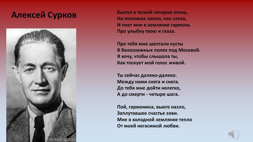 Алексей Сурков Бьется в тесной печурке огонь,