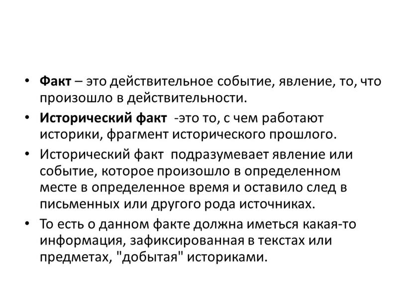 Факт – это действительное событие, явление, то, что произошло в действительности