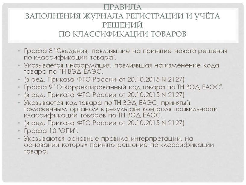 Правила заполнения журнала регистрации и учёта решений по классификации товаров