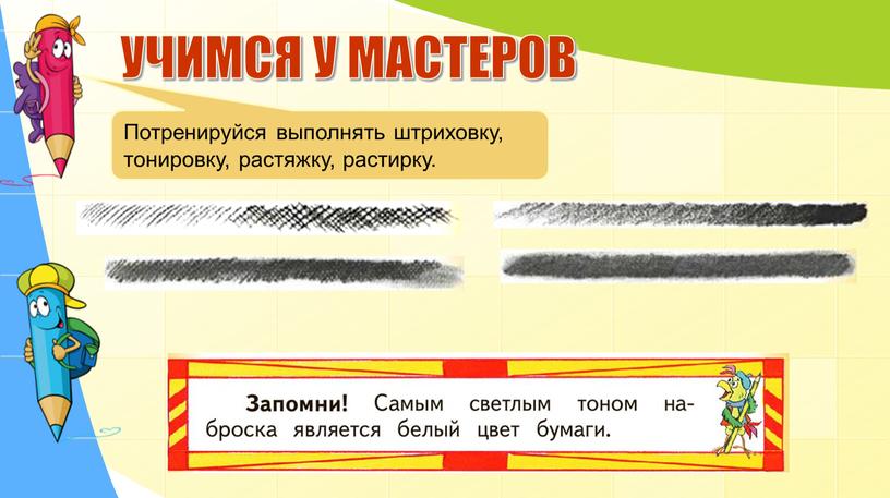 УЧИМСЯ У МАСТЕРОВ Потренируйся выполнять штриховку, тонировку, растяжку, растирку