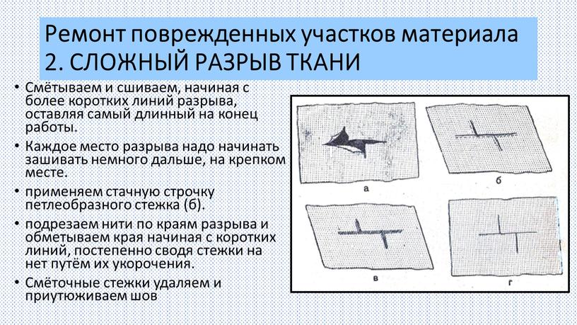 Ремонт поврежденных участков материала 2