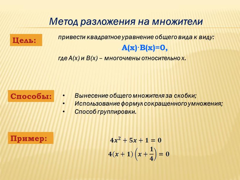 Метод разложения на множители привести квадратное уравнение общего вида к виду: