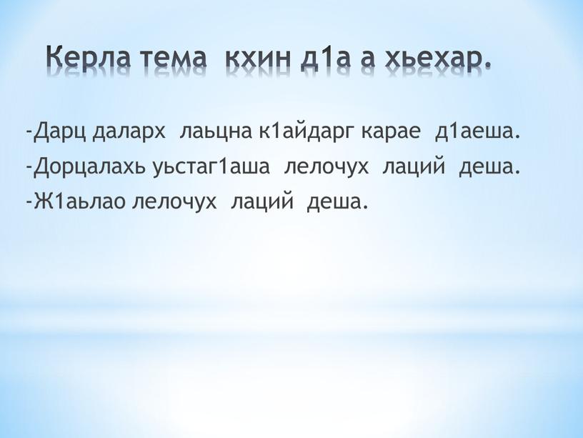 Керла тема кхин д1а а хьехар. -Дарц даларх лаьцна к1айдарг карае д1аеша