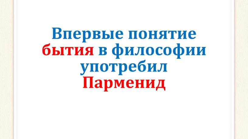 Впервые понятие бытия в философии употребил