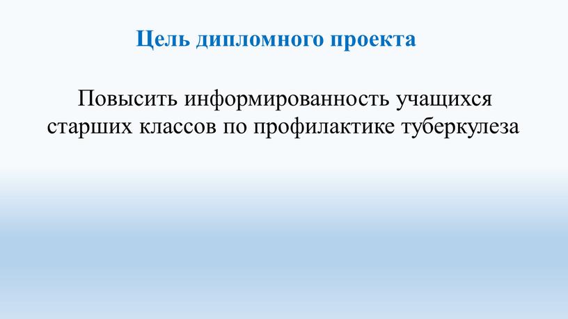 ПРОСВЕТИТЕЛЬНАЯ ДЕЯТЕЛЬНОСТЬ ПО ПРОФИЛАКТИКЕ ТУБЕРКУЛЁЗА СРЕДИ ШКОЛЬНИКОВ СТАРШИХ КЛАССОВ