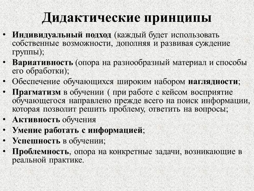 Дидактические принципы Индивидуальный подход (каждый будет использовать собственные возможности, дополняя и развивая суждение группы);