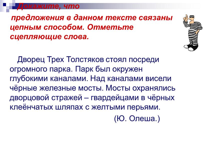 Докажите, что предложения в данном тексте связаны цепным способом