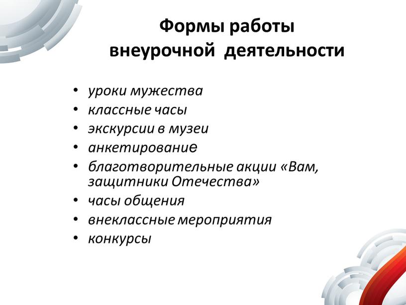 Формы работы внеурочной деятельности уроки мужества классные часы экскурсии в музеи анкетирование благотворительные акции «Вам, защитники