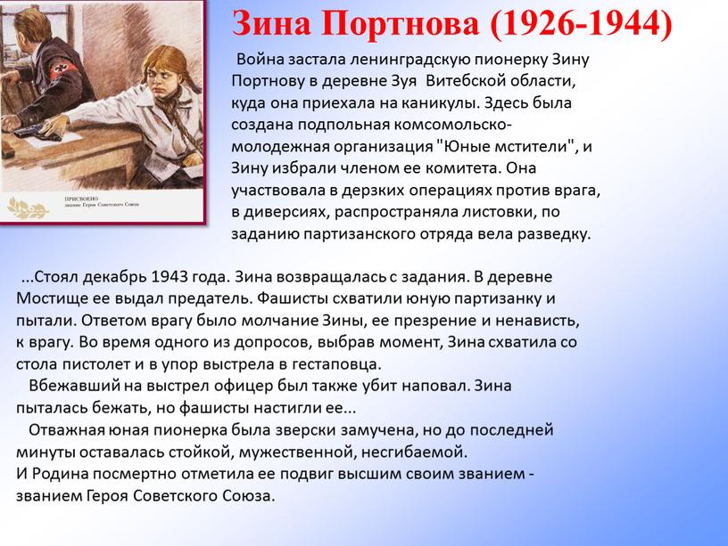 Зина Портнова (1926-1944) Война застала ленинградскую пионерку