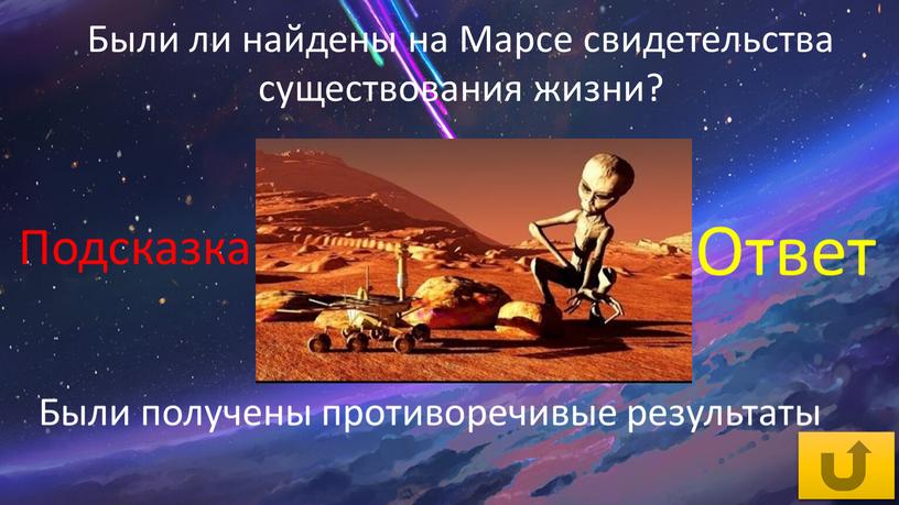 Были ли найдены на Марсе свидетельства существования жизни?