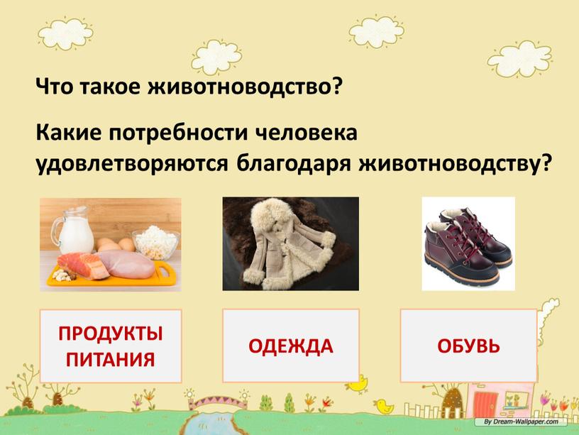 Какие потребности человека удовлетворяются благодаря животноводству?