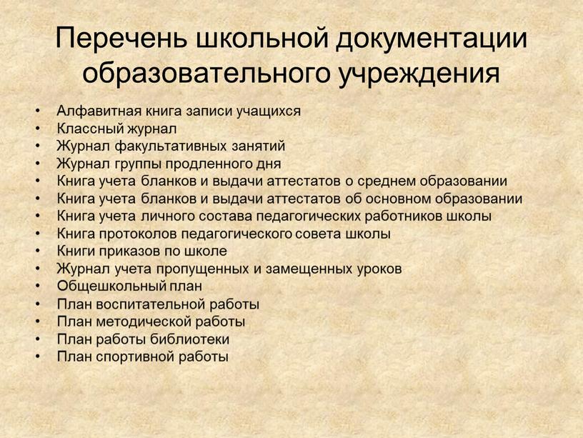 Перечень школьной документации образовательного учреждения