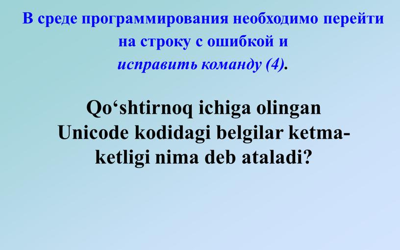 Qo‘shtirnoq ichiga olingan Unicode kodidagi belgilar ketma-ketligi nima deb ataladi?
