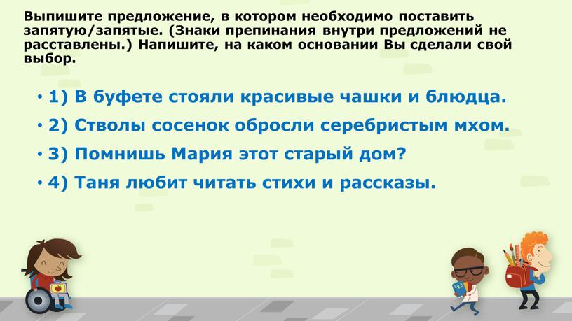 Выпишите предложение, в котором необходимо поставить запятую/запятые