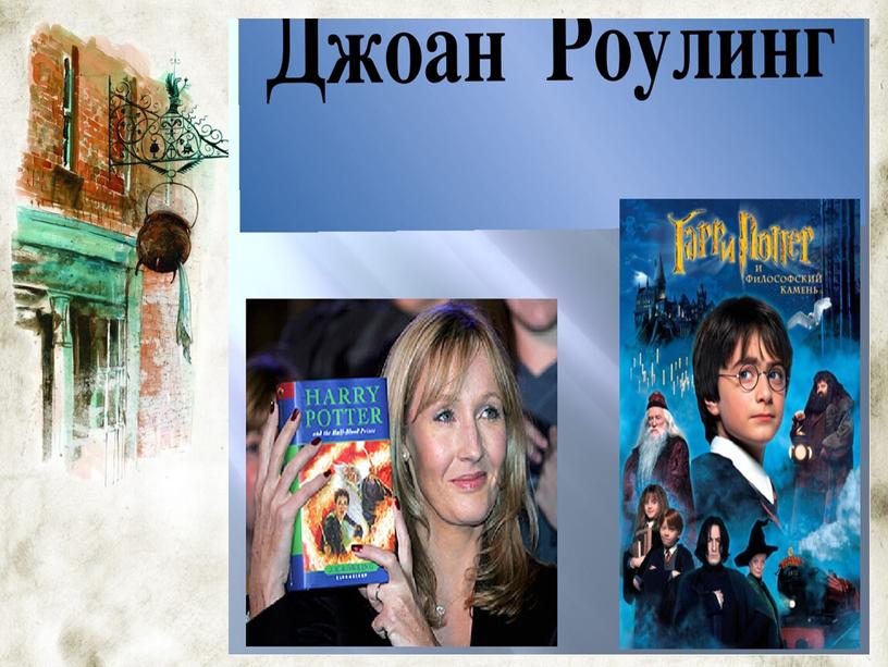 Джоан Роулинг и её  всемирно известные книги о Гарри Поттере
