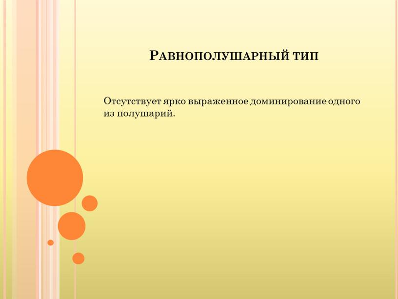 Равнополушарный тип Отсутствует ярко выраженное доминирование одного из полушарий