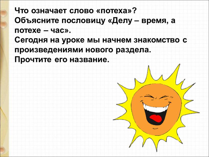 Что означает слово «потеха»? Объясните пословицу «Делу – время, а потехе – час»