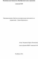 Программа кружка «Научно-исследовательская деятельность по направлению  «Энергосбережение»».