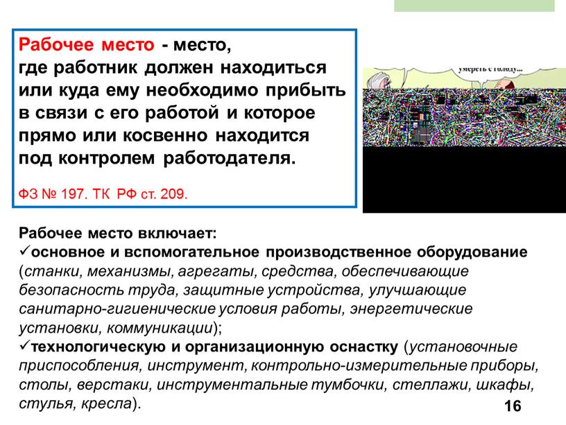 Рабочее место - место, где работник должен находиться или куда ему необходимо прибыть в связи с его работой и которое прямо или косвенно находится под…