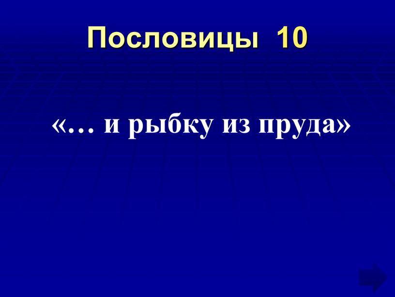 Пословицы 10 «… и рыбку из пруда»