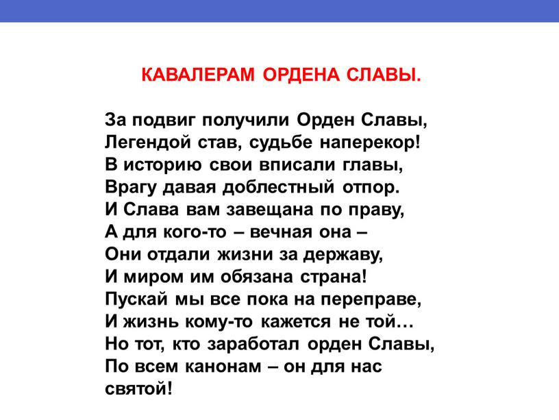 КАВАЛЕРАМ ОРДЕНА СЛАВЫ. За подвиг получили