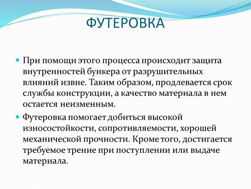 ФУТЕРОВКА При помощи этого процесса происходит защита внутренностей бункера от разрушительных влияний извне